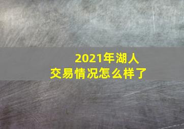 2021年湖人交易情况怎么样了