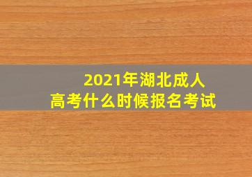 2021年湖北成人高考什么时候报名考试