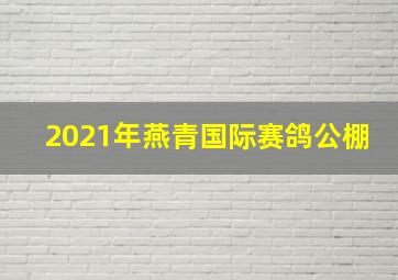 2021年燕青国际赛鸽公棚