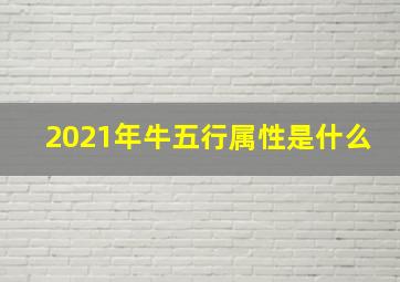 2021年牛五行属性是什么