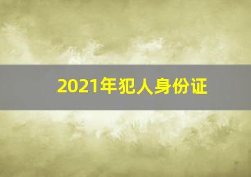 2021年犯人身份证