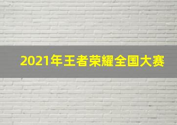 2021年王者荣耀全国大赛