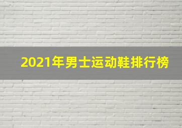 2021年男士运动鞋排行榜