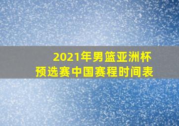 2021年男篮亚洲杯预选赛中国赛程时间表