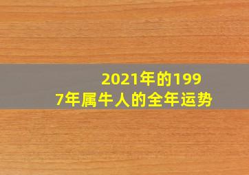 2021年的1997年属牛人的全年运势