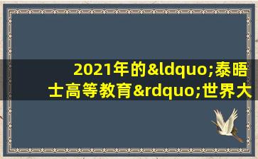 2021年的“泰晤士高等教育”世界大学排行榜