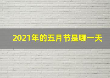 2021年的五月节是哪一天