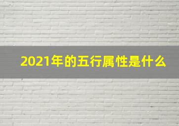 2021年的五行属性是什么