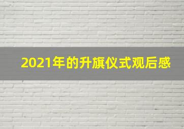 2021年的升旗仪式观后感