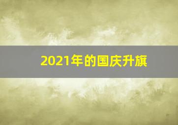 2021年的国庆升旗