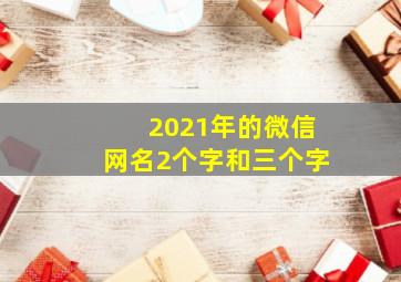 2021年的微信网名2个字和三个字