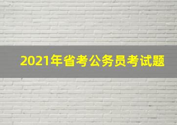 2021年省考公务员考试题