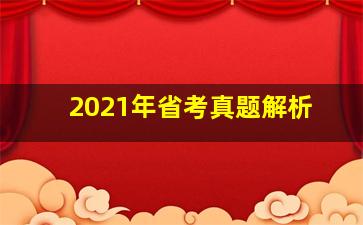 2021年省考真题解析