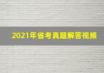 2021年省考真题解答视频