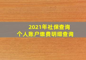 2021年社保查询个人账户缴费明细查询