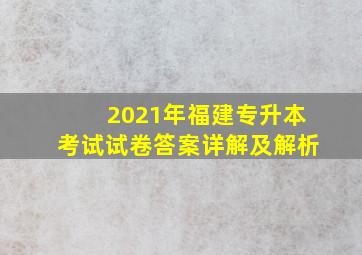 2021年福建专升本考试试卷答案详解及解析