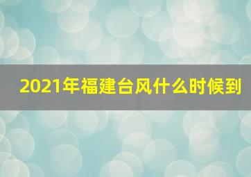 2021年福建台风什么时候到