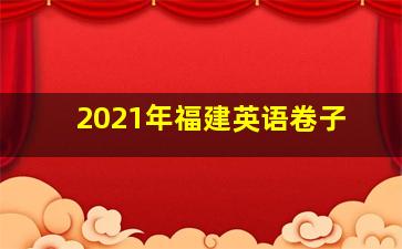 2021年福建英语卷子