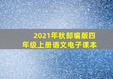 2021年秋部编版四年级上册语文电子课本