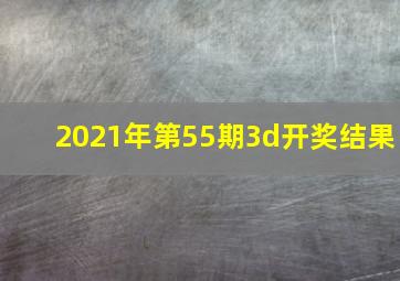 2021年第55期3d开奖结果