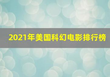 2021年美国科幻电影排行榜