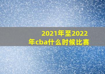 2021年至2022年cba什么时候比赛