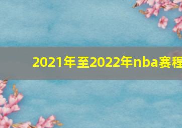 2021年至2022年nba赛程