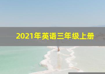 2021年英语三年级上册