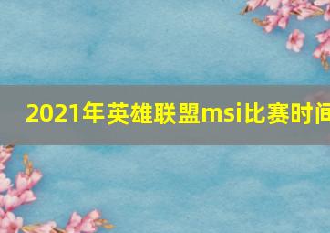 2021年英雄联盟msi比赛时间