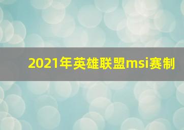 2021年英雄联盟msi赛制