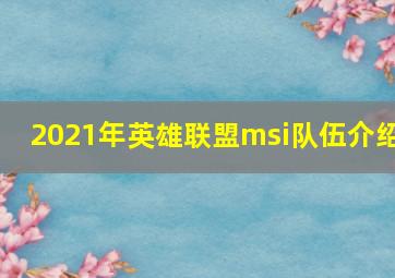 2021年英雄联盟msi队伍介绍