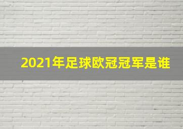 2021年足球欧冠冠军是谁