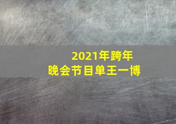 2021年跨年晚会节目单王一博