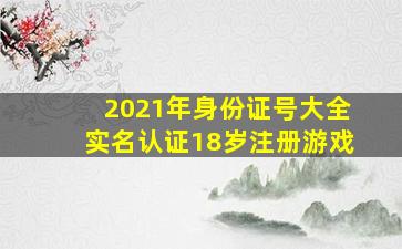 2021年身份证号大全实名认证18岁注册游戏