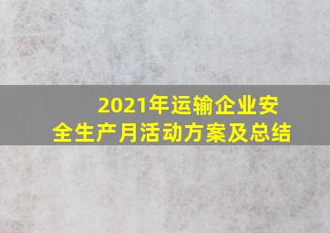 2021年运输企业安全生产月活动方案及总结