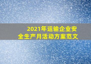 2021年运输企业安全生产月活动方案范文