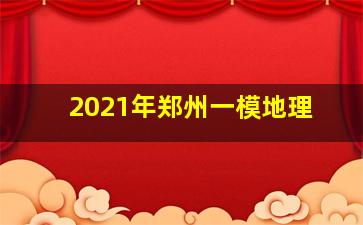 2021年郑州一模地理