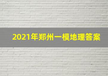 2021年郑州一模地理答案