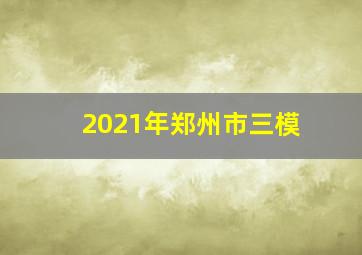 2021年郑州市三模