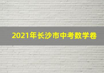 2021年长沙市中考数学卷