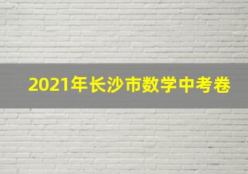 2021年长沙市数学中考卷