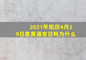 2021年阳历4月29日是黄道吉日吗为什么