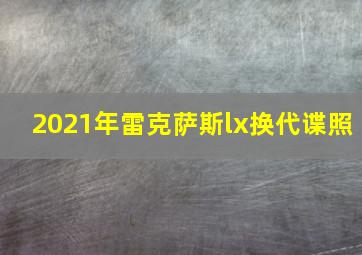 2021年雷克萨斯lx换代谍照