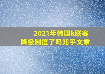 2021年韩国k联赛降级制度了吗知乎文章