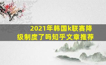 2021年韩国k联赛降级制度了吗知乎文章推荐