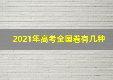 2021年高考全国卷有几种