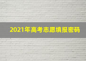 2021年高考志愿填报密码