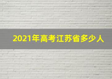 2021年高考江苏省多少人