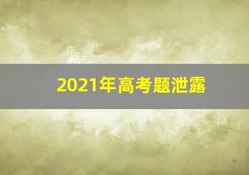 2021年高考题泄露