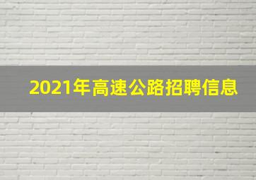 2021年高速公路招聘信息